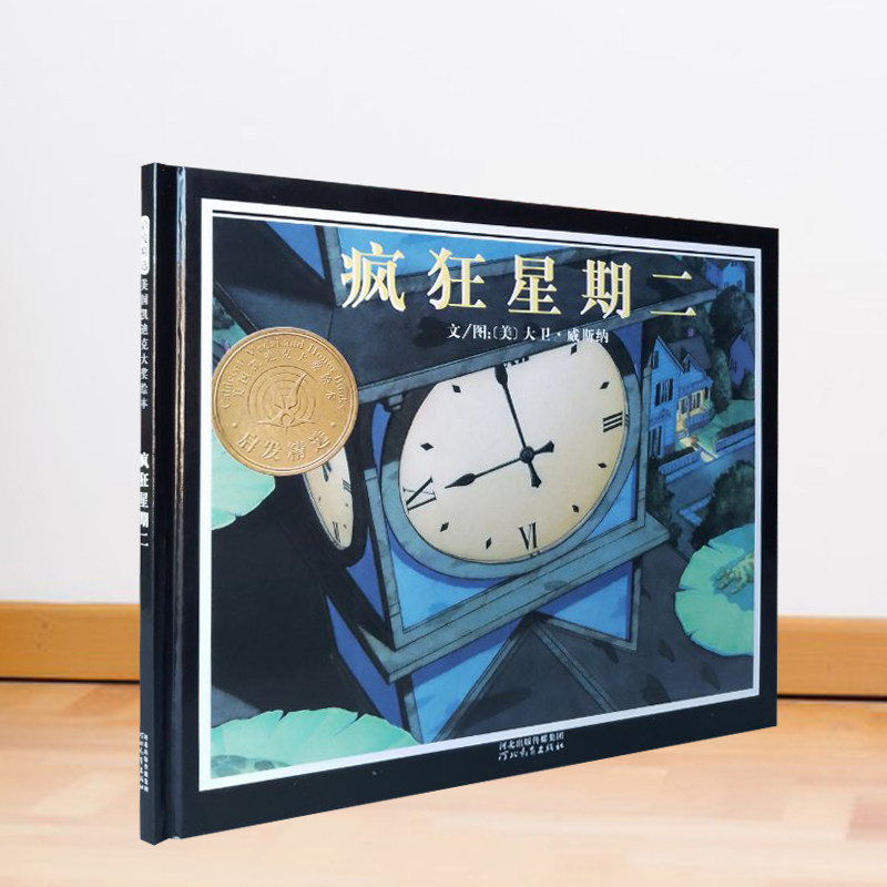 疯狂星期二  大卫威斯纳 绘本图画书 无字绘本凯迪克金奖绘本另荐我爸爸我妈妈大卫系列大脚丫系列花婆婆奥莉薇系列让路给小鸭子