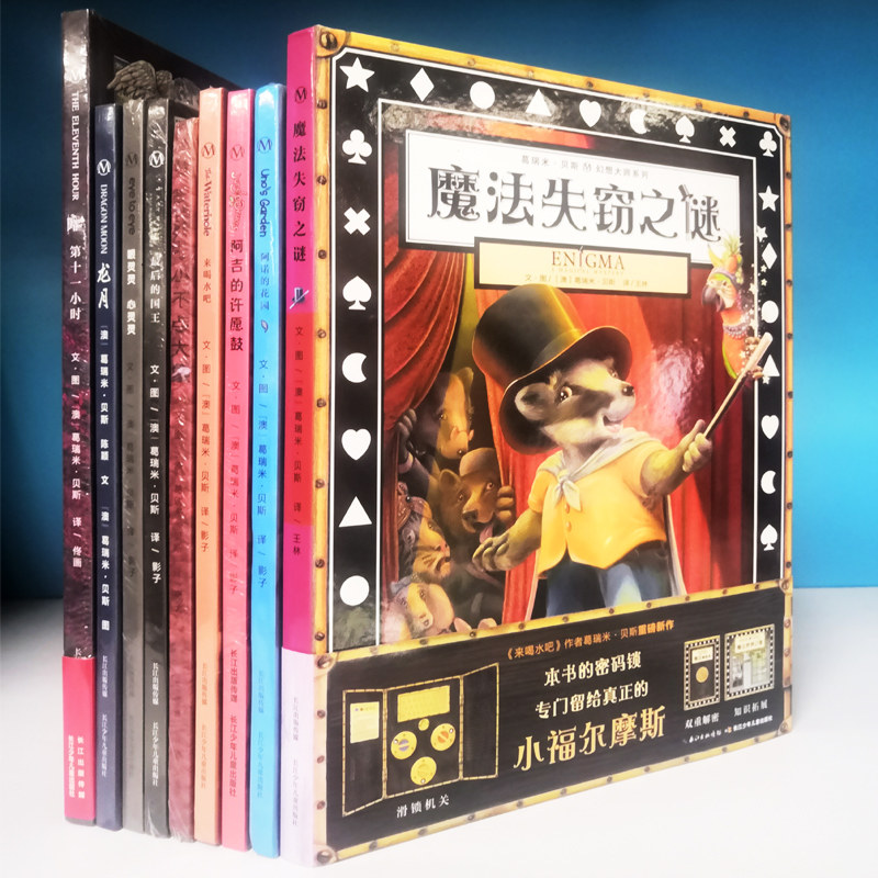 正版图书 葛瑞米贝斯幻想大师系列绘本图画书长江少年儿童全套之谜来喝水吧阿吉的许愿鼓阿诺德花园解密本折纸涂色眼灵灵国王精装