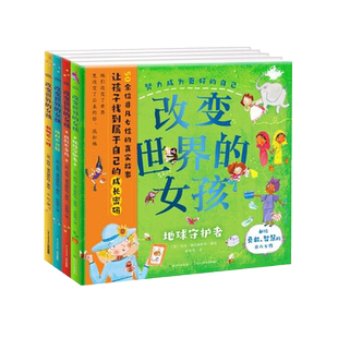 改变世界的女孩 精装全4册当你勇敢追逐梦想你也能改变世界图书童书少儿励志与成长心灵心智 图书童书7-10岁文学