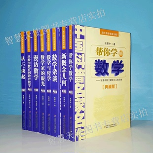 正版现货 院士数学讲座专辑中国科普名家名作 张景中 全套8册帮你学数学新概念几何数学杂谈数学与哲学数学家的眼光漫画从数学教育