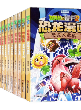 植物大战僵尸2恐龙漫画16册