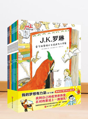 我的梦想有力量全10册激发孩子潜力的绘本图画书好奇心想象力独立思考探索挑战创新书人物JK罗琳福特比尔盖茨