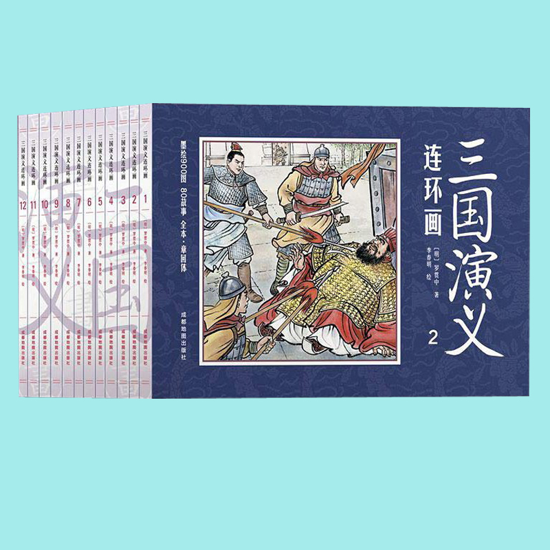 三国演义连环画共12册儿童版漫画书四大名著连环画学生版小人书小学生三四五六年级课外阅读书籍无障碍阅读古典文学老版怀旧儿童画