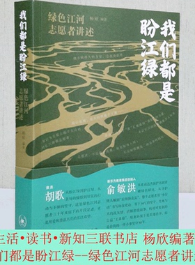 我们都是盼江绿 绿色江河志愿者讲述 杨欣编著 生活•读书•新知三联书店全新正版现货环境保护