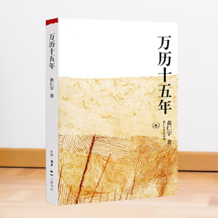 模范官僚戚继光孤独 祖宗海瑞古怪 将领李贽 黄仁宇生活读书新知三联书店万历皇帝首辅申时行世间已无张居正活着 万历十五年