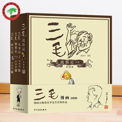 三毛流浪记全集 彩图注释版中国孩子熟悉的漫画形象孩子成长的童年伙伴三毛流浪记三毛从军记三毛解放记三毛新生记
