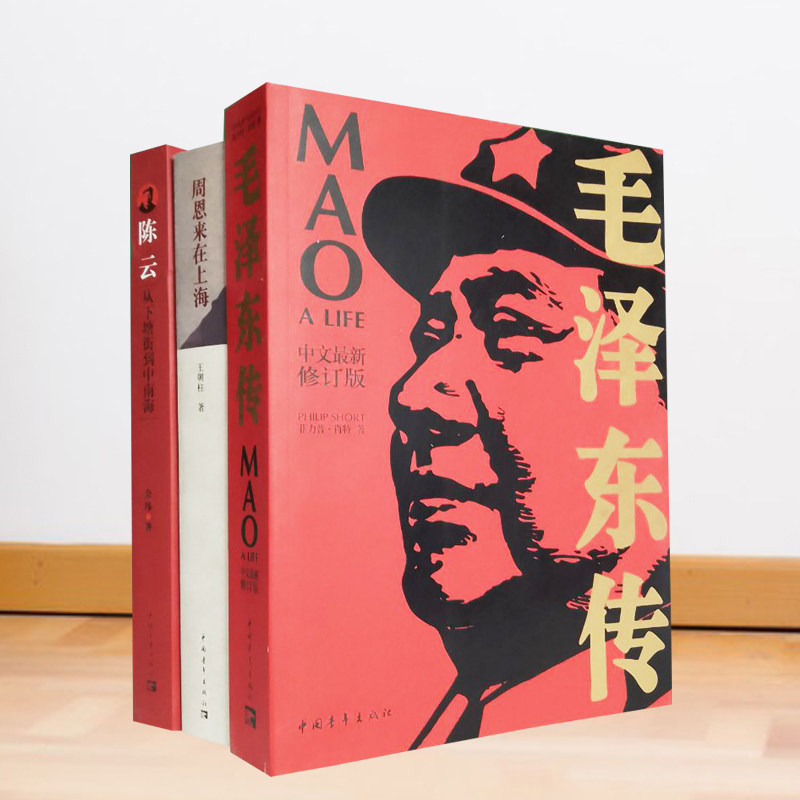 毛泽东传+陈云从下塘街到中南海+周恩来在上海 人物传记纪实文学现代随笔