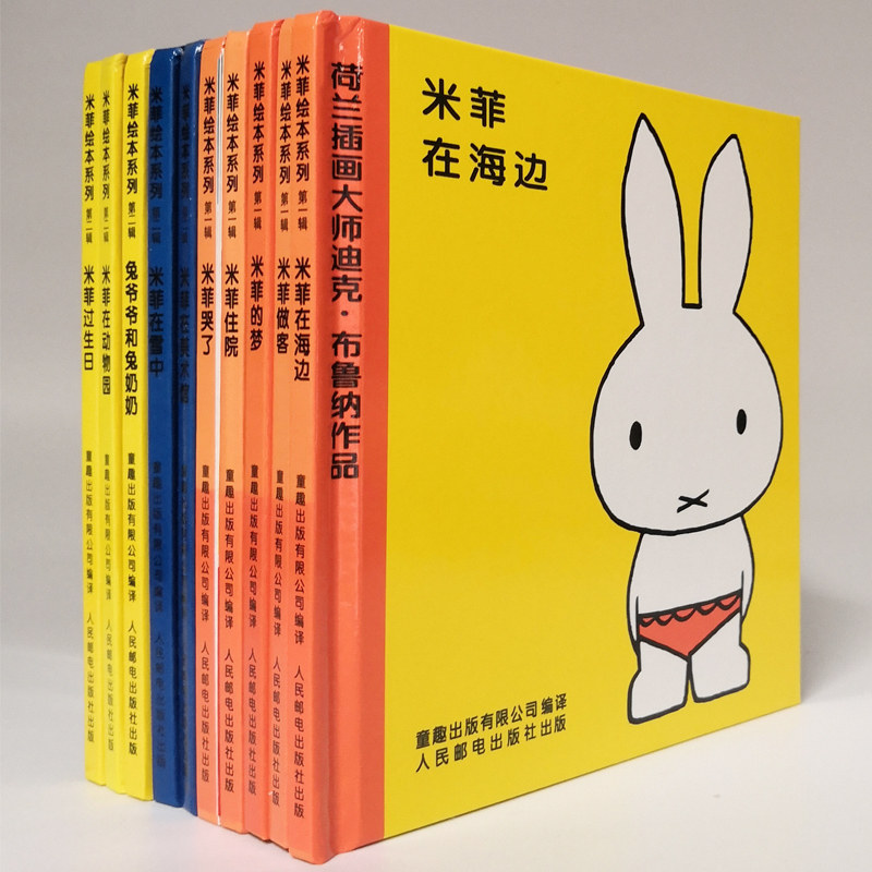 米菲绘本全10册第一辑荷兰米菲宝宝绘本图画书精装硬壳图书