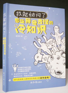 我就纳闷了：那些稀奇古怪的冷知识 科普读物 百科知识 科普问答 黄书奇著