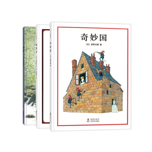 奇妙国 颠倒国 森林3册 安野光雅绘本图画书将科学哲学融合的视觉游戏打破合理与荒谬平面与立体的边界呈现叹为观止世界故事
