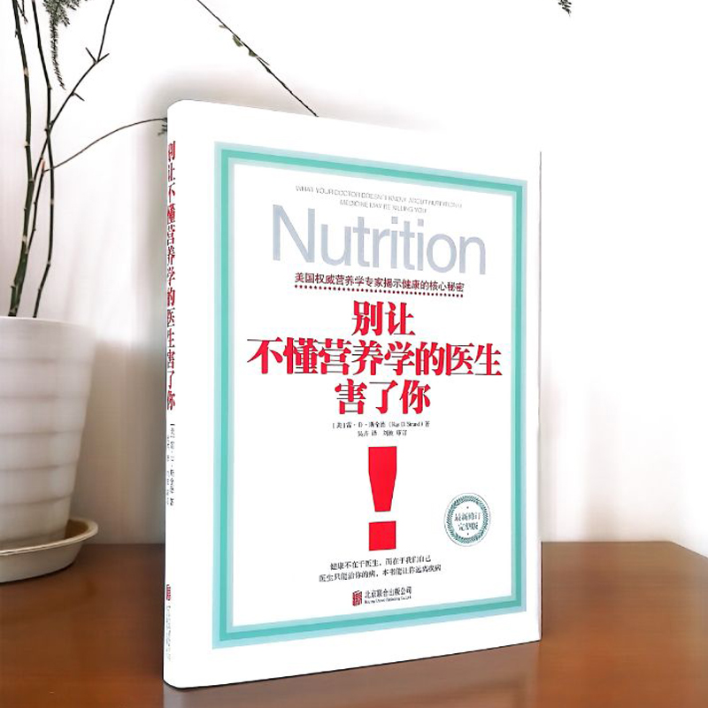 别让不懂营养学健康营养精装硬壳