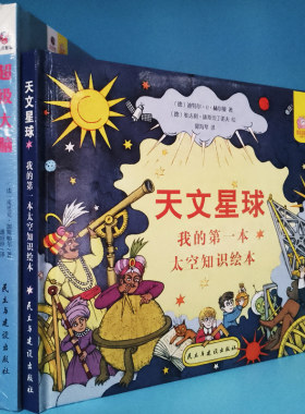 正版现货 天文星球+数学星球+大脑（3本）太空知识绘本让孩子爱上数学的趣味绘本37种学习记忆法 精装天文学家宇宙