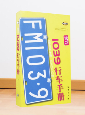 1039行车手册2011版FM103.9交通行车指南记忆