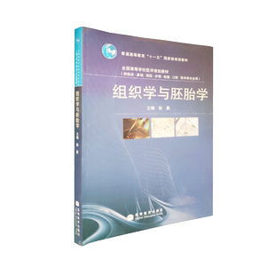 组织学与胚胎学 徐晨 普通高等教育组织学与胚胎学适用于临床基础预防护理检验口腔药学等人体组织学人体胚胎学医学院校
