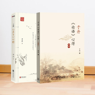 全新正版 现货 于丹论语心得+庄子心得 2本套装孝敬智慧学习诚信治世忠恕仁爱之道孔子古典文化彩色插图版文学图书籍