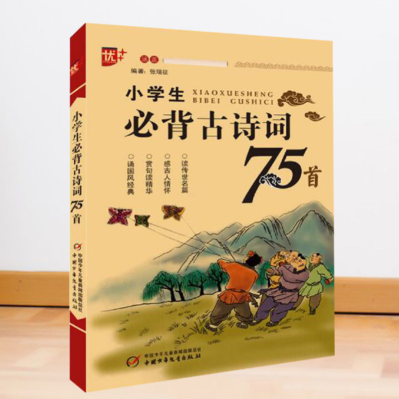 小学生必背古诗词75首注音语文篇目张瑞征江南长歌行咏鹅敕勒歌咏柳登