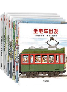 全景式图画书开车出发系列来信了