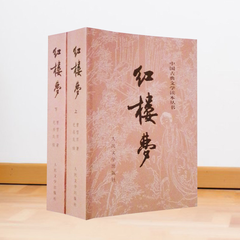 红楼梦上下 曹雪芹中国古典文学读本插图