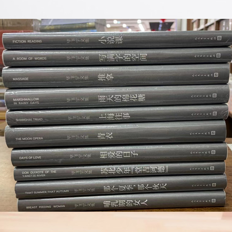 毕飞宇文集10册相爱日子秋天