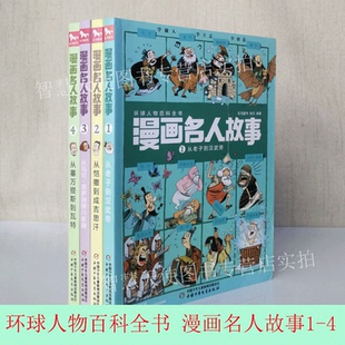 正版现货 环球人物百科全书漫画名人故事4从塞万提斯到瓦特3从马可波罗到德川家康2从凯撒到成吉思汗1从老子到汉武帝励志成长图书