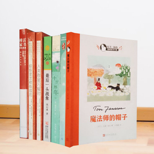 儿童文学出版 十岁那年 钢铁是怎样炼成 雪地寻踪 后一头战象 傅雷家书 人类群星闪耀时 阅读语文人民正版 魔法师 7本 帽子