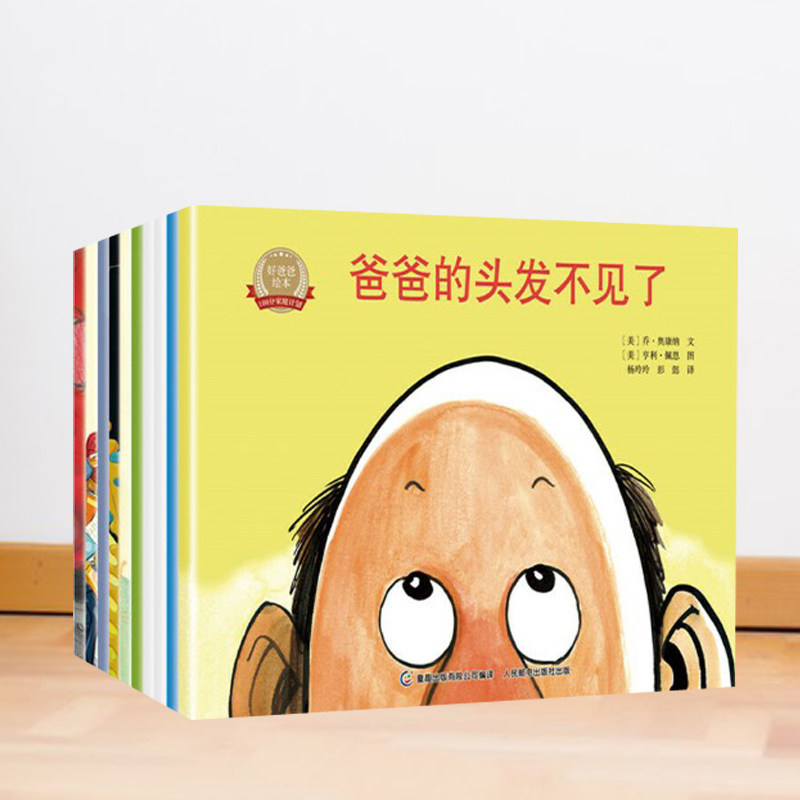 12册好爸爸绘本 爸爸的头发不见了 真正的爸爸爸爸的开学日 爸爸船和