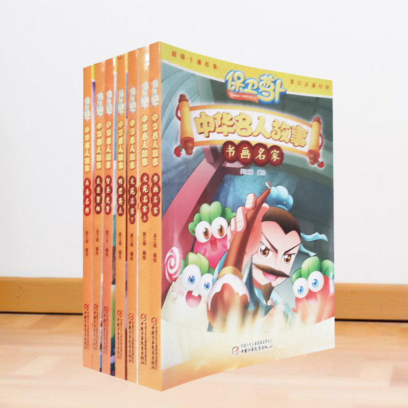 保卫萝卜中华名人故事7本套装 书画名家 文苑名家上下 明君英主 智圣