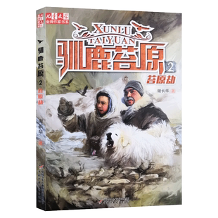 驯鹿苔原2苔原劫儿童文学金牌作家书系谢长华长篇动物小说环保问题的关注一窥整个因纽特民族的生活状态驯鹿苔原2