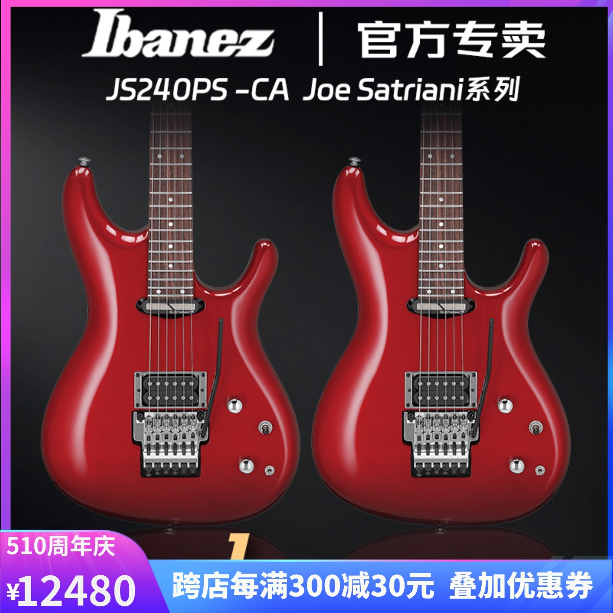 正品Ibanez电吉他依班娜JS240PS大双摇电吉他Joe Satriani签名款-封面