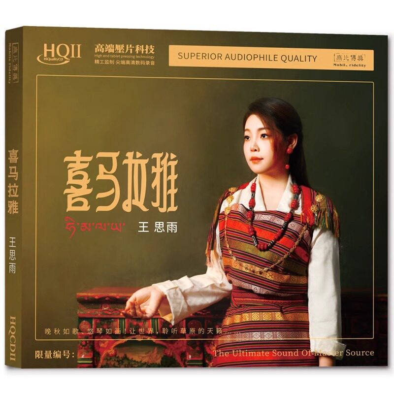 正版 王思雨 喜马拉雅HQIICD 高品质人声草原歌藏歌发烧碟HQ2唱片
