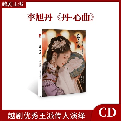 正版官方 李旭丹专辑 丹·心曲 越剧经典唱段 王派传人演绎CD唱片
