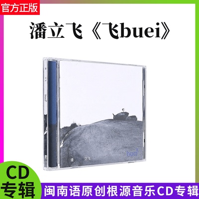 正版官方 潘立飞第二张专辑 飞buei 闽南语 摇滚乐 R&B CD唱片