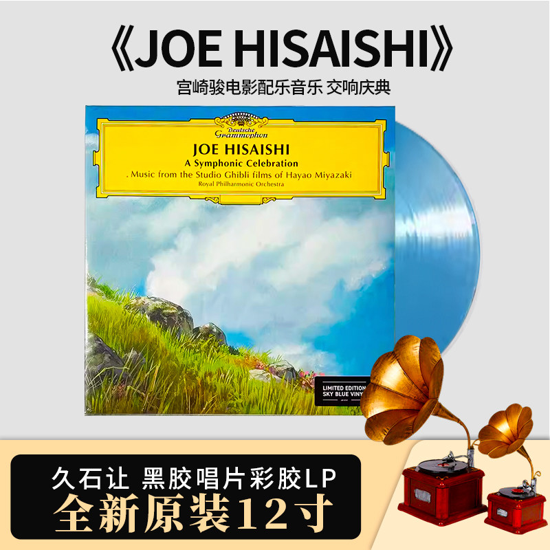正版原版久石让黑胶唱片12寸lp彩胶 宫崎骏电影配乐音乐 交响庆典