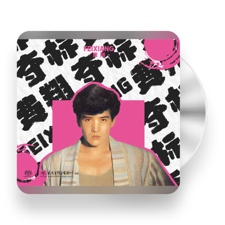 正版唱片 费翔 夺标 sacd 我的心里只有你没有她 高品质发烧天碟