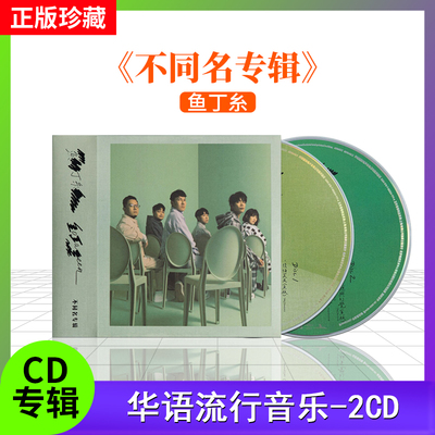 官方正版 鱼丁糸 不同名专辑 2CD+歌词本 苏打绿 流行音乐唱片碟
