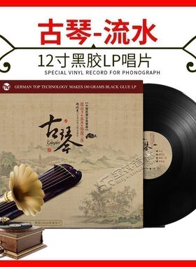 正版古琴流水梅花三弄 民乐留声机专用老唱盘LP黑胶唱片12寸碟片
