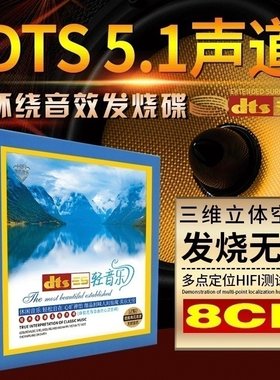 正版轻纯音乐DTS5.1环绕试音多声道休闲无损音质汽车载cd碟片光盘