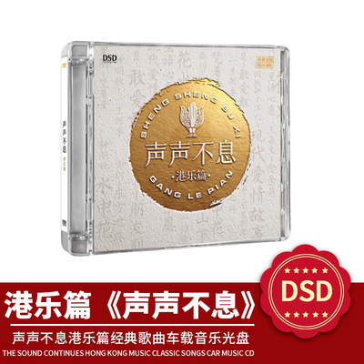 正版 乐升唱片 声声不息 港乐篇 DSD 1CD 经典人声试音发烧光碟片