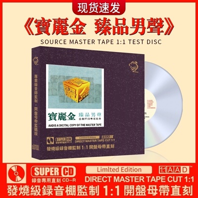 正版宝丽金粤语男声cd碟片经典老歌无损高音质母盘直刻车载光盘碟