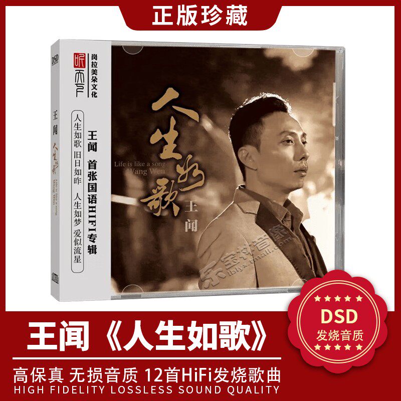 正版发烧碟王闻专辑《人生如歌》DSD无损音质车载音乐CD碟片光盘
