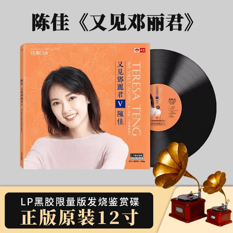 原装正版 陈佳《又见邓丽君V》留声机碟盘头版密纹黑胶LP大碟唱片