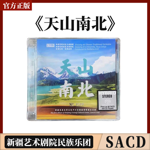 正版官方天山南北 新疆民族音乐 SACD正版发烧碟 1CD 天弦唱片