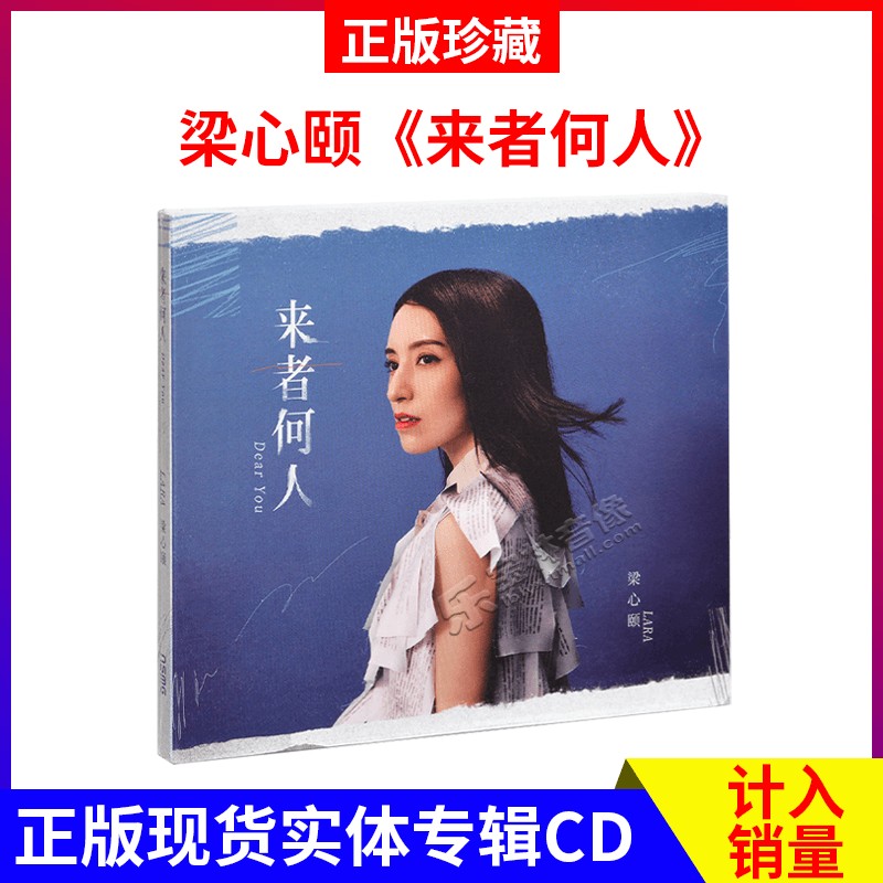 官方正版 Lara 梁心颐 2021全新实体专辑《来者何人》双CD