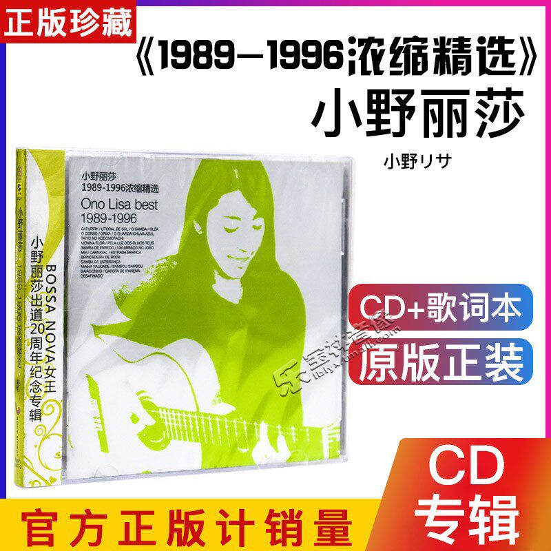 正版唱片CD Lisa Ono 小野丽莎：1989-1996浓缩精选 CD+歌词本