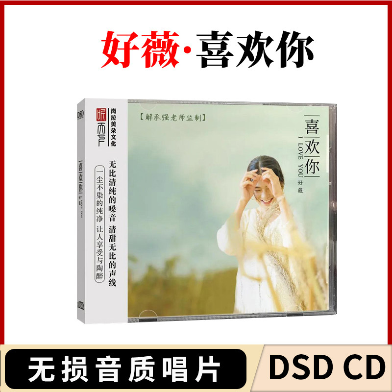 正版发烧CD碟 好薇 喜欢你 DSD无损音质唱片试机碟HIFI碟片女声