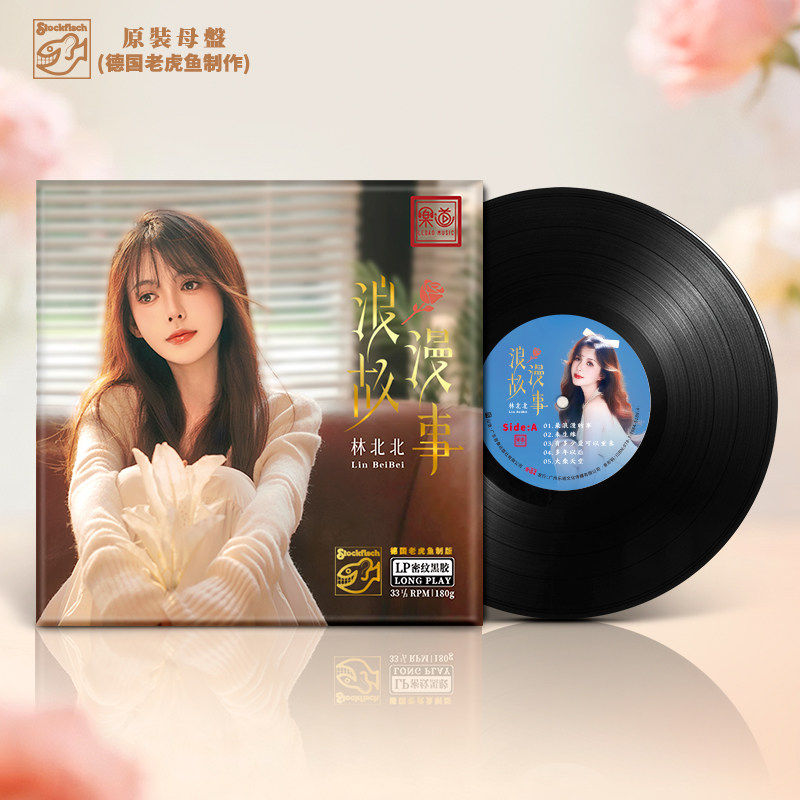 头版编号林北北浪漫故事LP黑胶唱片33转乐道唱片人声高品质发烧碟