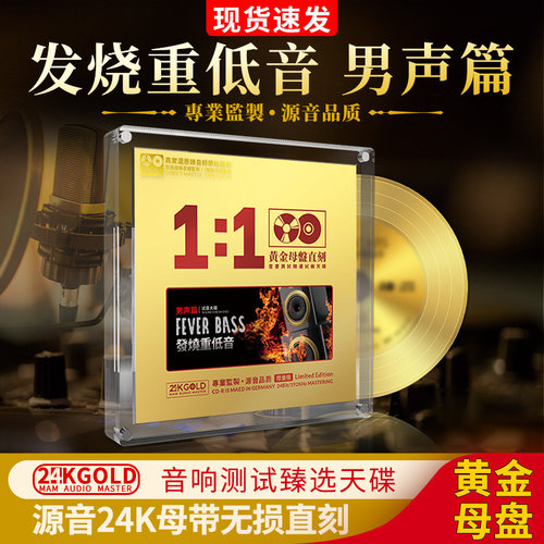 正版胆机发烧男声重低音24K黄金母盘母带直刻无损高音质车载cd碟