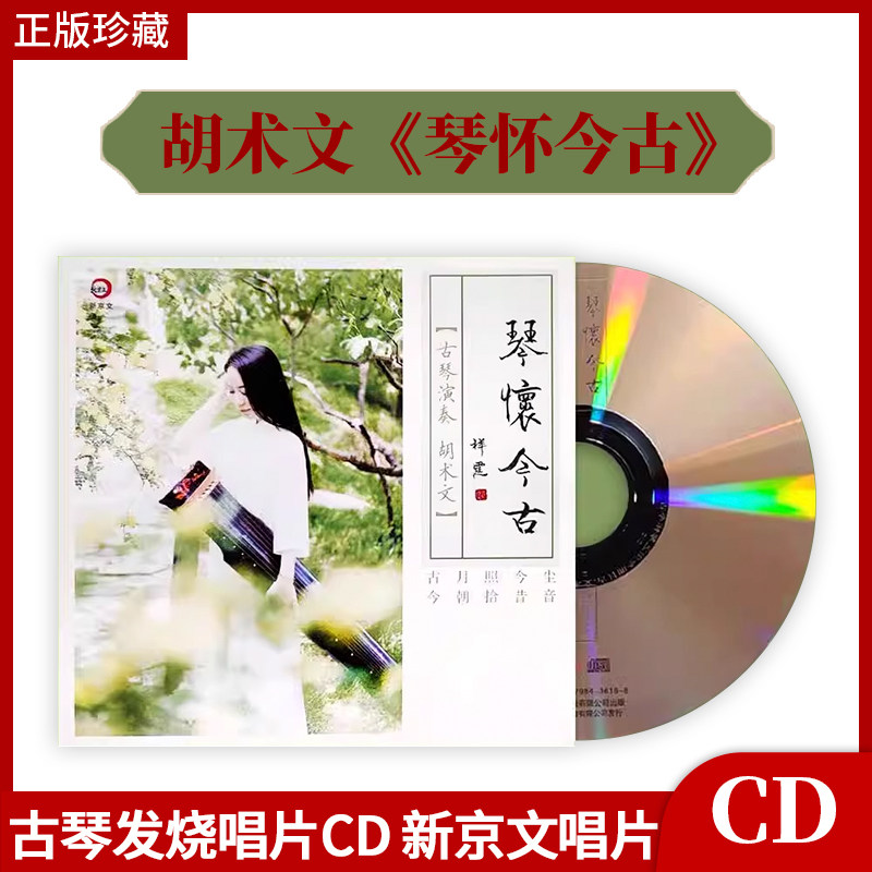 正版官方 胡术文专辑《琴怀今古》古琴无损发烧唱片CD 新京文唱片