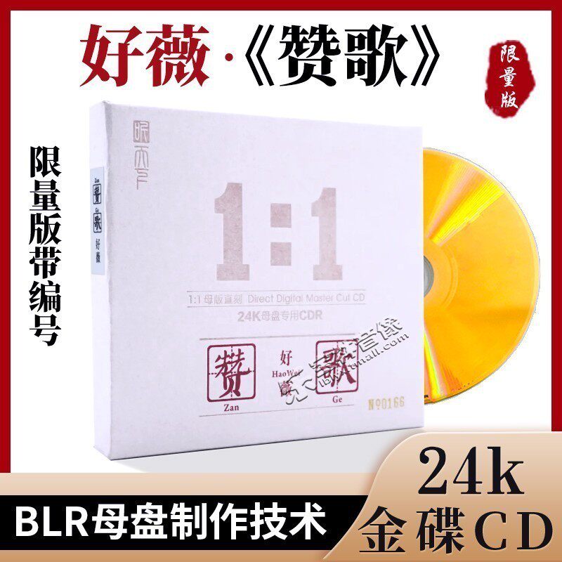 正版好薇 赞歌CD1:1母盘直刻无损高品质煲机音乐人声发烧试音光盘