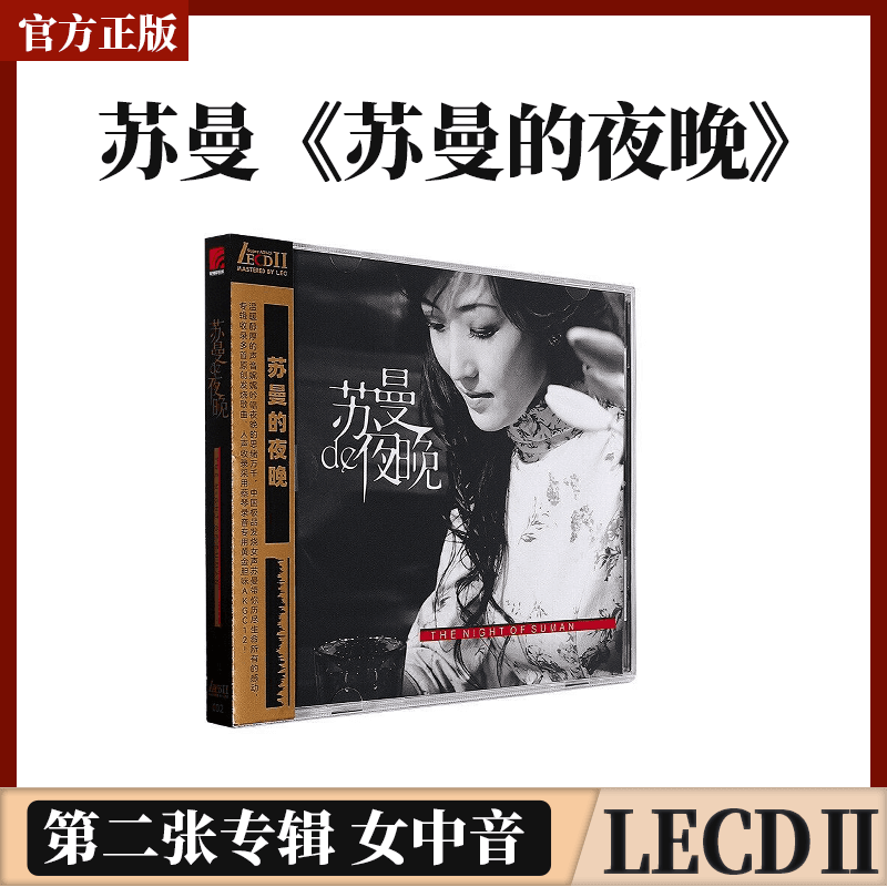 正版官方苏曼第二张专辑女中音苏曼的夜晚 LECDⅡ唱片发烧碟